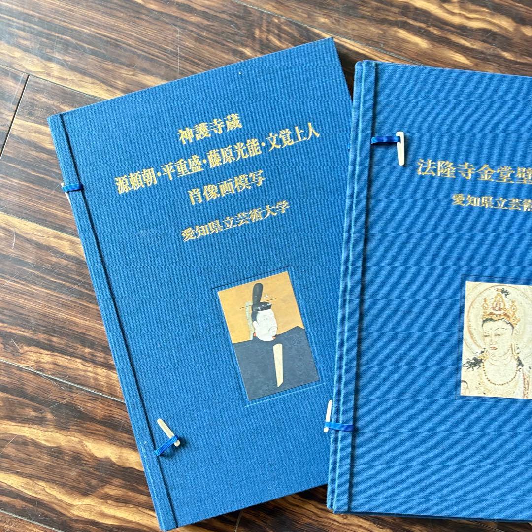 法隆寺金堂壁画 模写 平重盛 肖像画 模写 倶舎曼茶羅図 模写 3点 壁画集 A