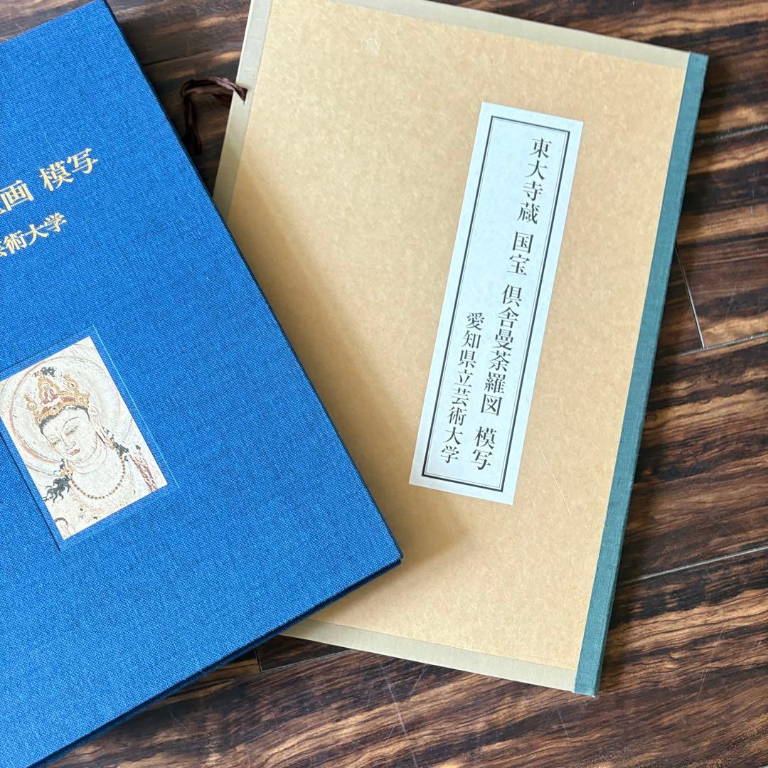 法隆寺金堂壁画 模写 平重盛 肖像画 模写 倶舎曼茶羅図 模写 3点 壁画集 A