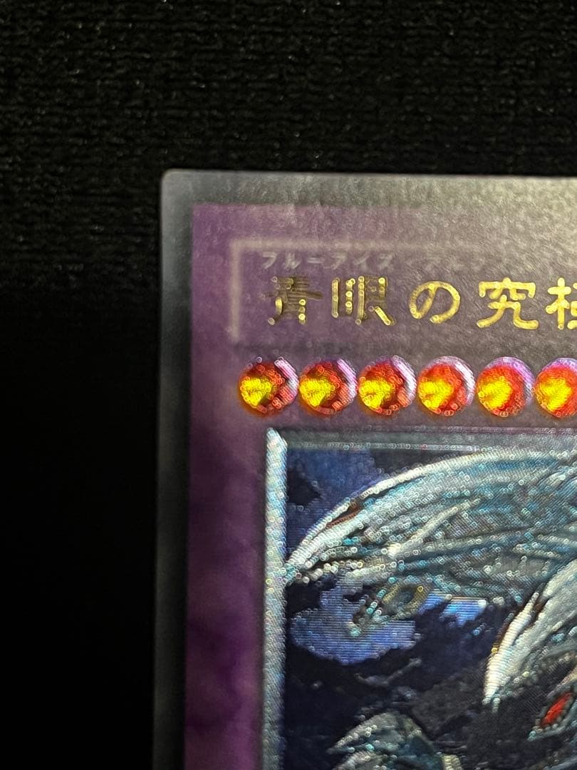 青眼の究極竜（レリーフ）