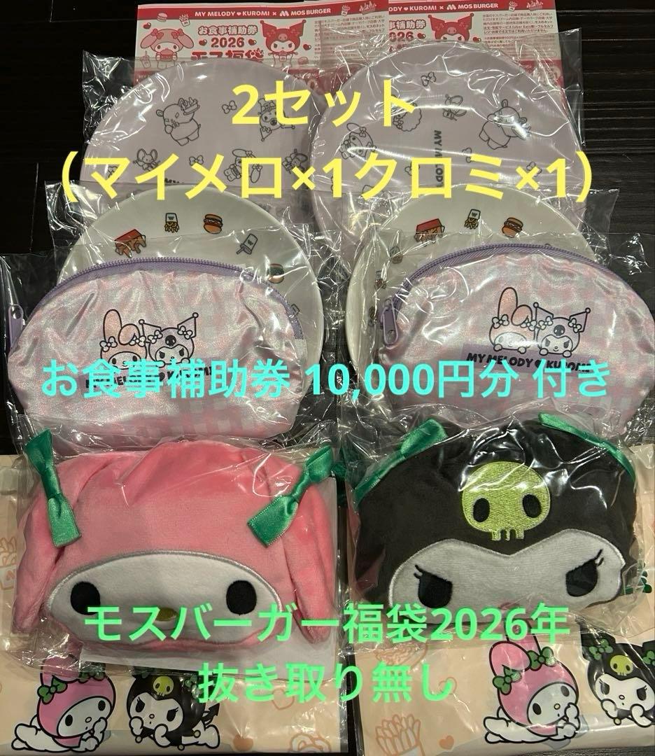 モスバーガー 2026 福袋　マイメロ＆クロミ2セット　抜き取り無し　サンリオ