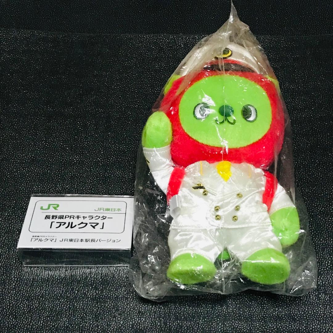 アルクマ　駅長