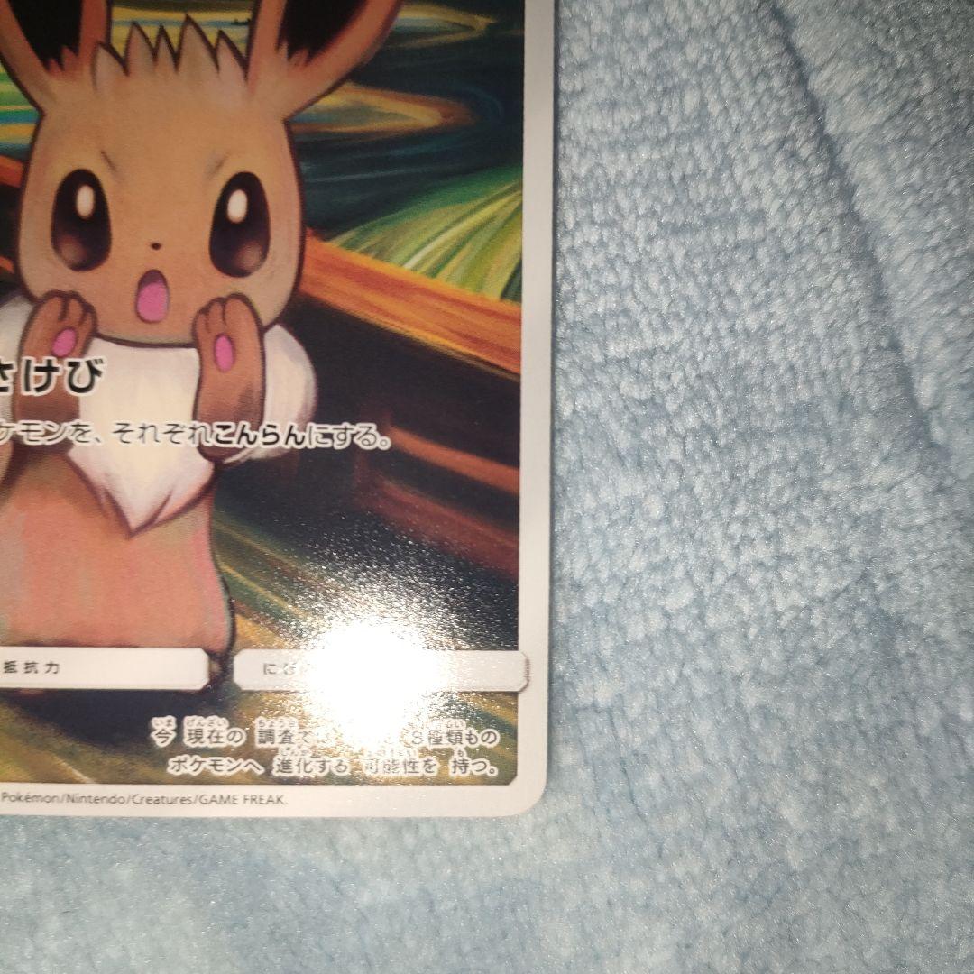 ポケモンカード　ムンク　イーブイ