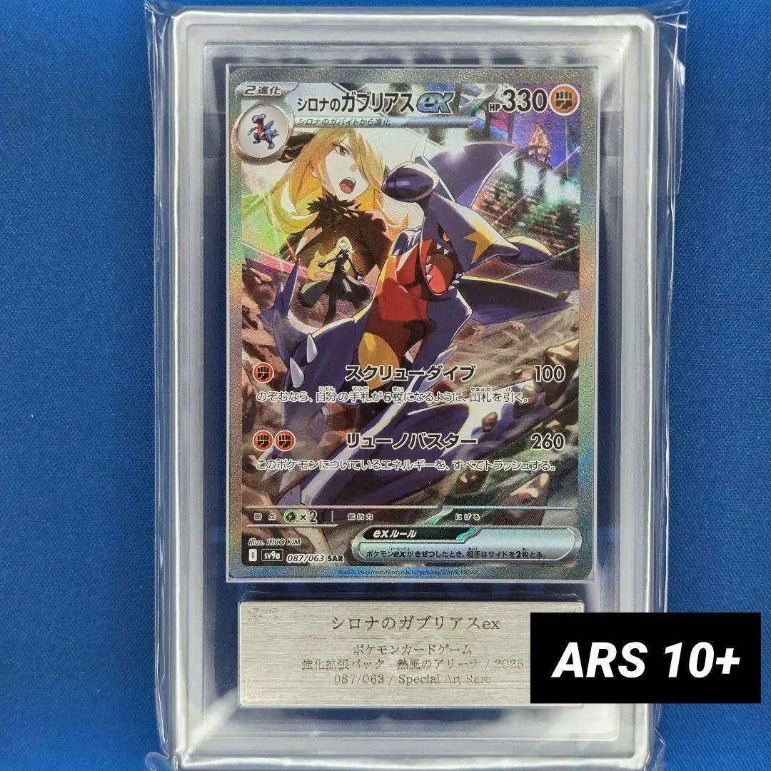 【ARS10+】シロナのガブリアスex SAR 鑑定書付