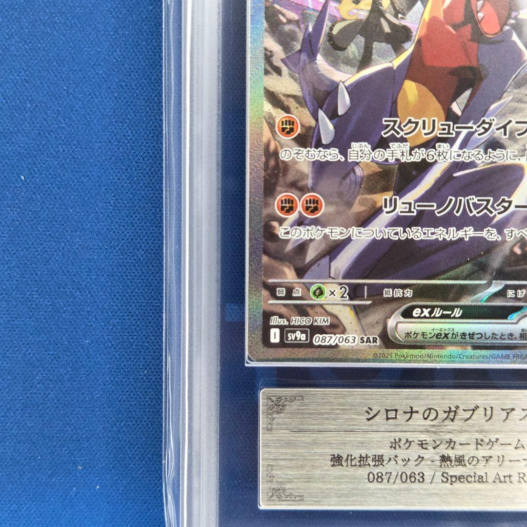 【ARS10+】シロナのガブリアスex SAR 鑑定書付