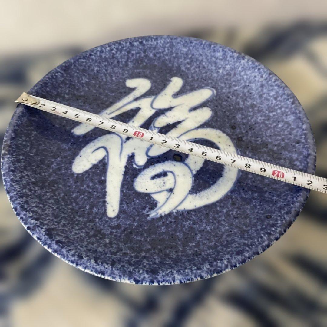 北大路魯山人　福の字呉須　皿
