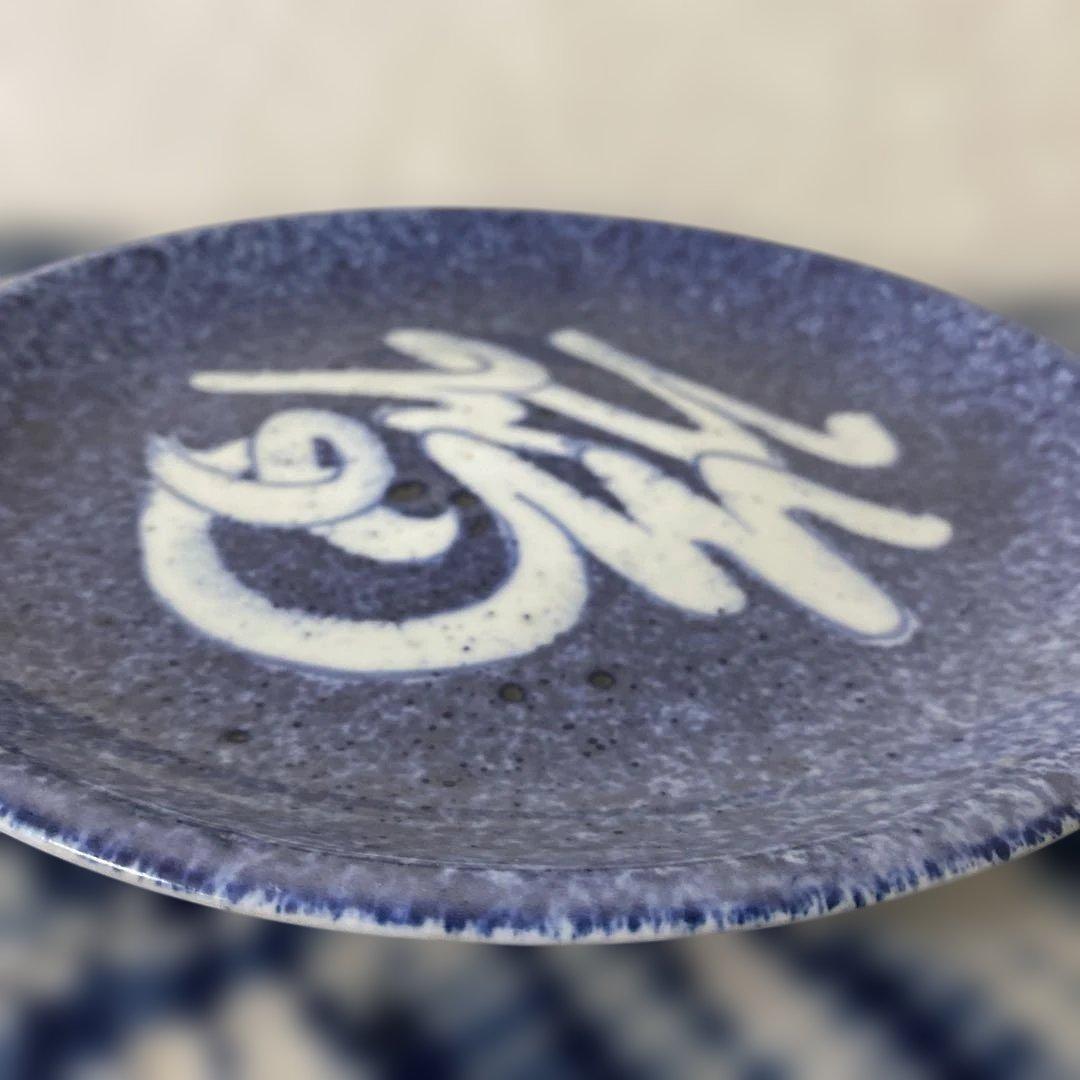 北大路魯山人　福の字呉須　皿