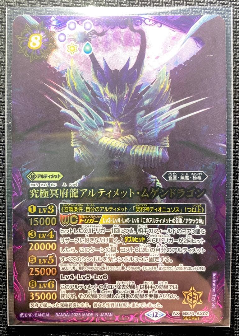 【バトスピ】究極冥府龍アルティメット•ムゲンドラゴン シク