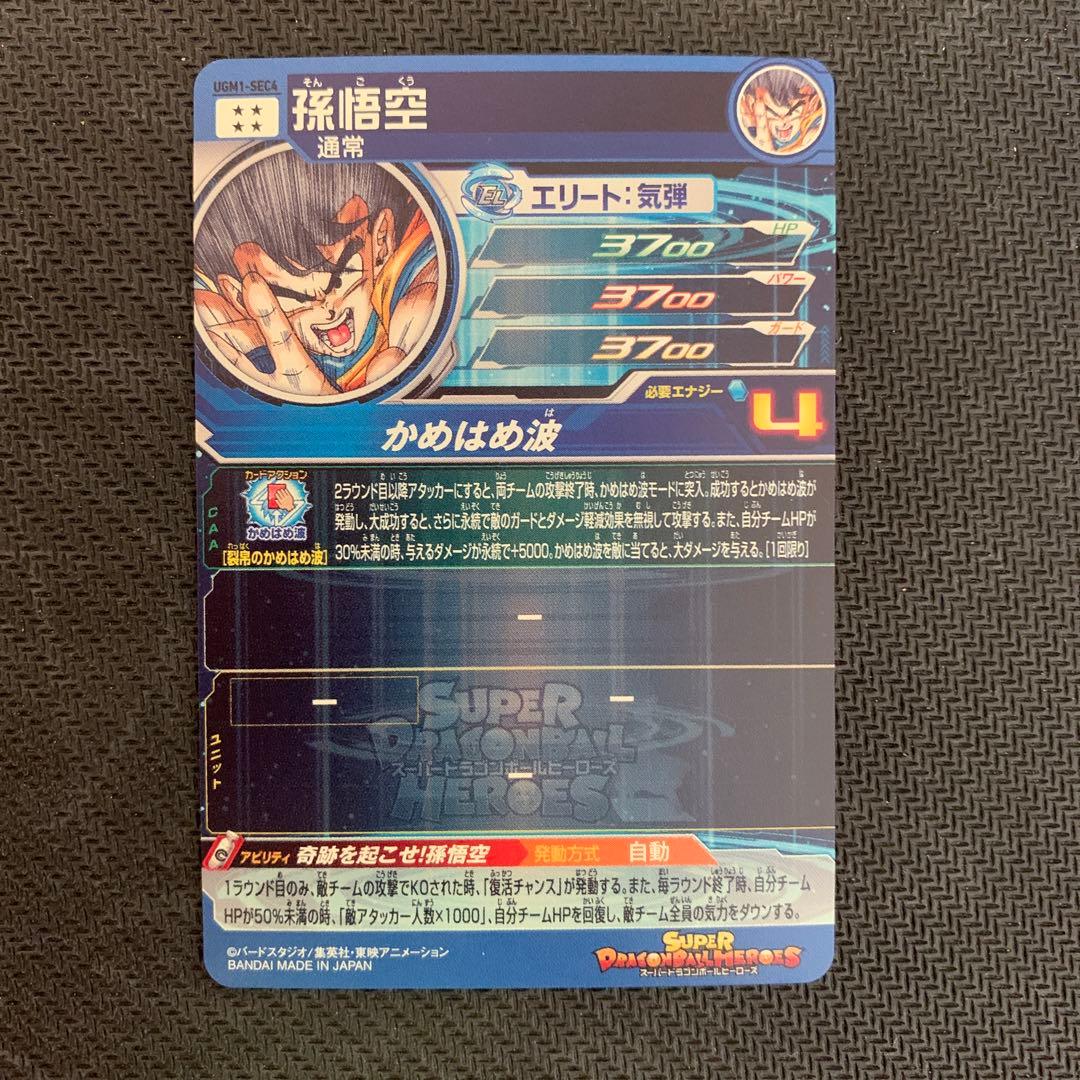 sdbh ugm1-sec4 孫悟空