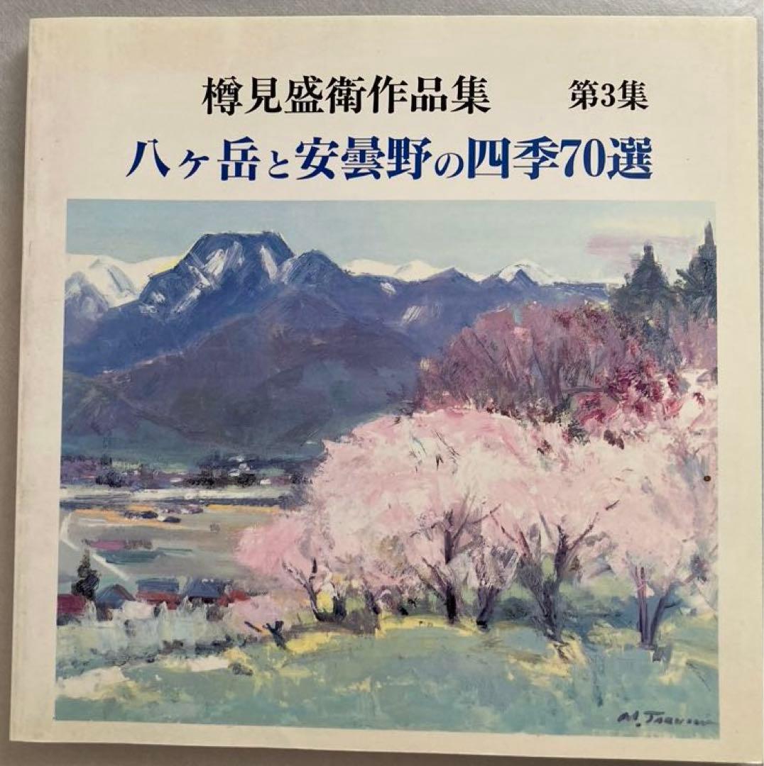 『八ヶ岳遠望』★樽見盛衛★元流形社顧問★M12号★油彩 絵画★八ヶ岳山ゆり美術館