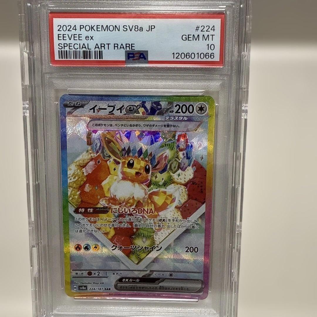 イーブイex 224/187 SAR PSA10