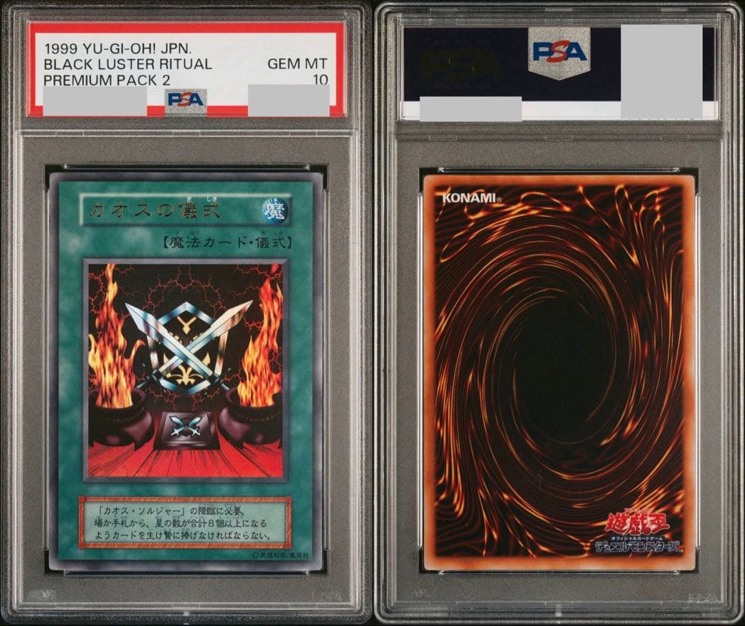 た*き様 1999 カオスの儀式 PSA 10