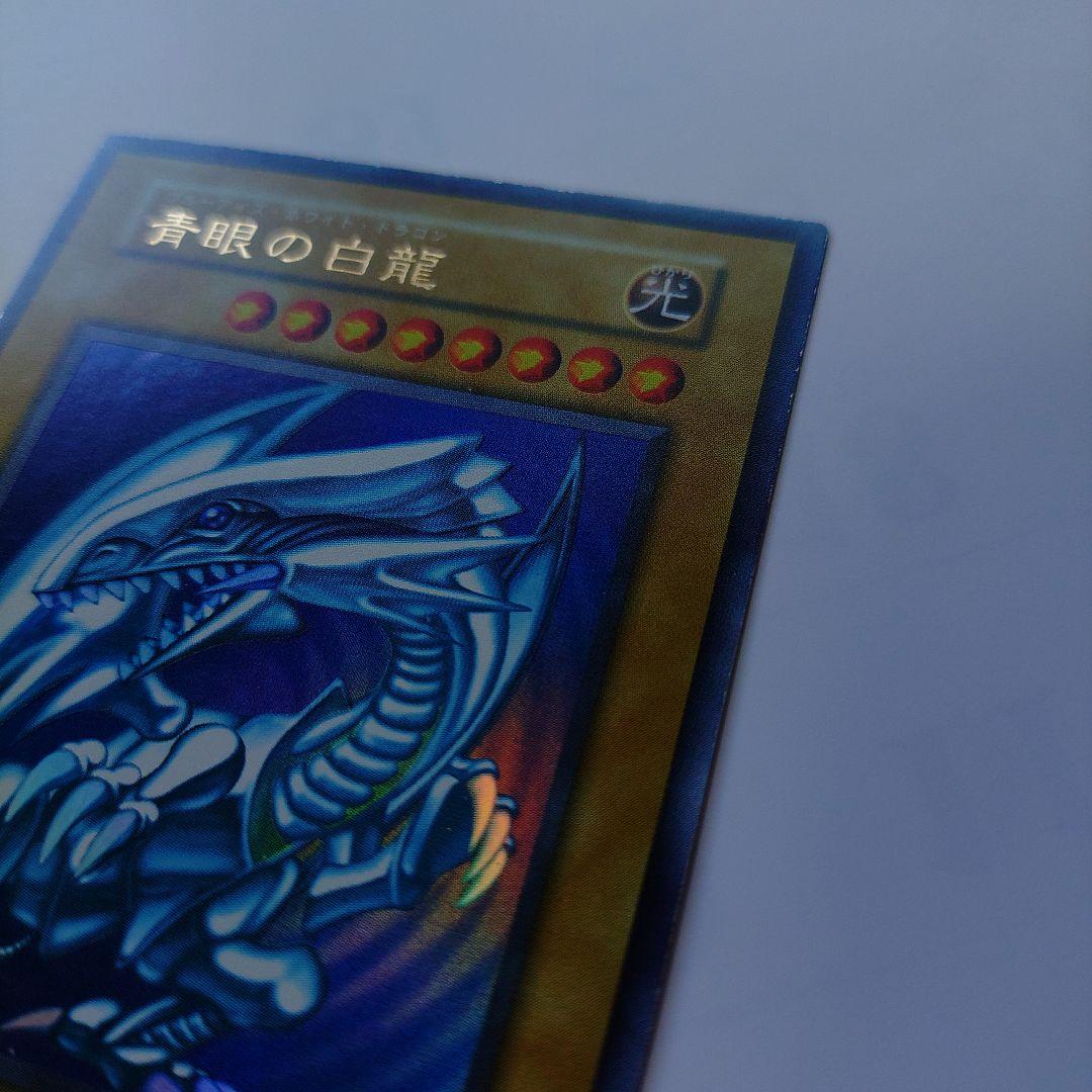 青眼の白龍 初期 美品