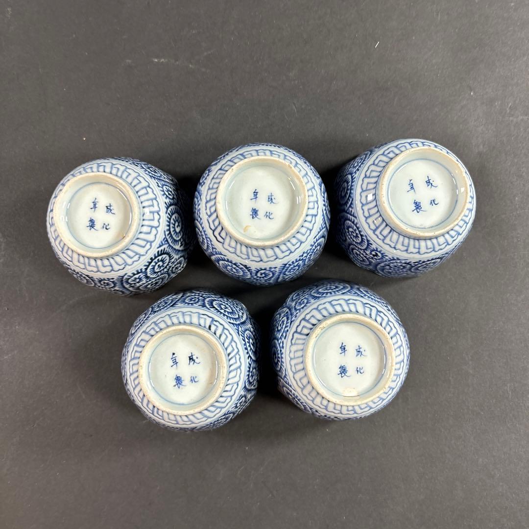 29 セール　唐草　染付　猪口　伊万里　九谷　成化年製