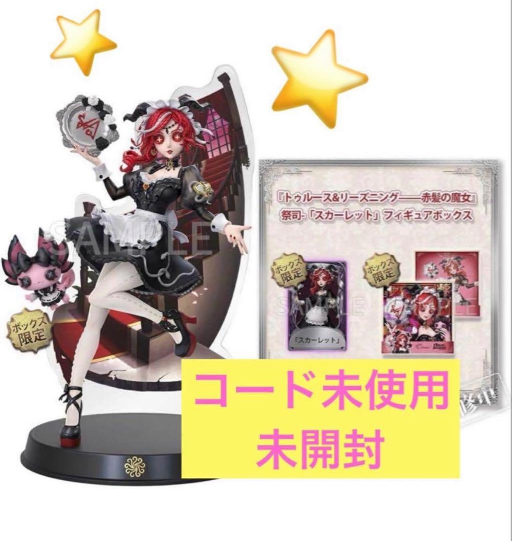 はお　　第五人格 オフラインパック　祭司 スカーレット　コード未使用