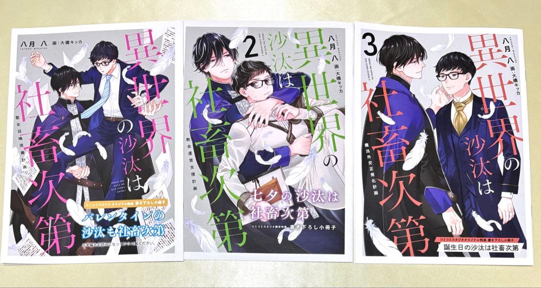 異世界の沙汰は社畜次第 1～3 八月 八 大橋キッカ コミコミ特典小冊子　BL