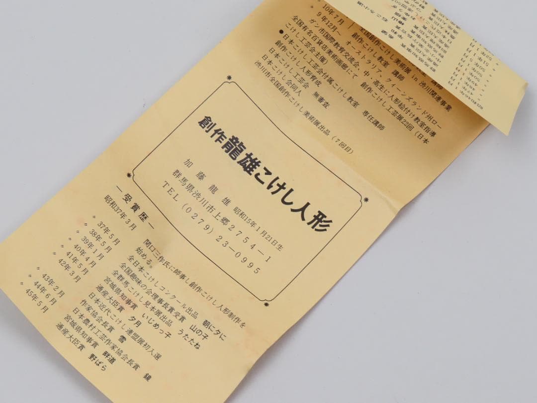 加藤龍雄 創作こけし 郷土玩具 置物 栞 箱付き