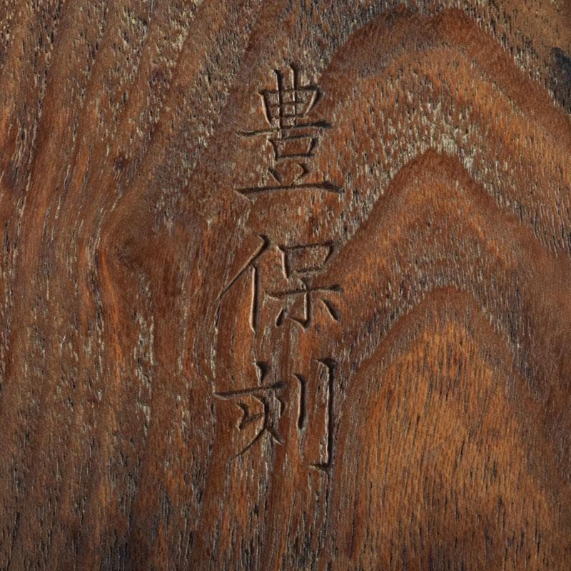 中国　書道具　端渓硯　円式硯　豊保刻　漢詩文　木蓋付　F　R9350