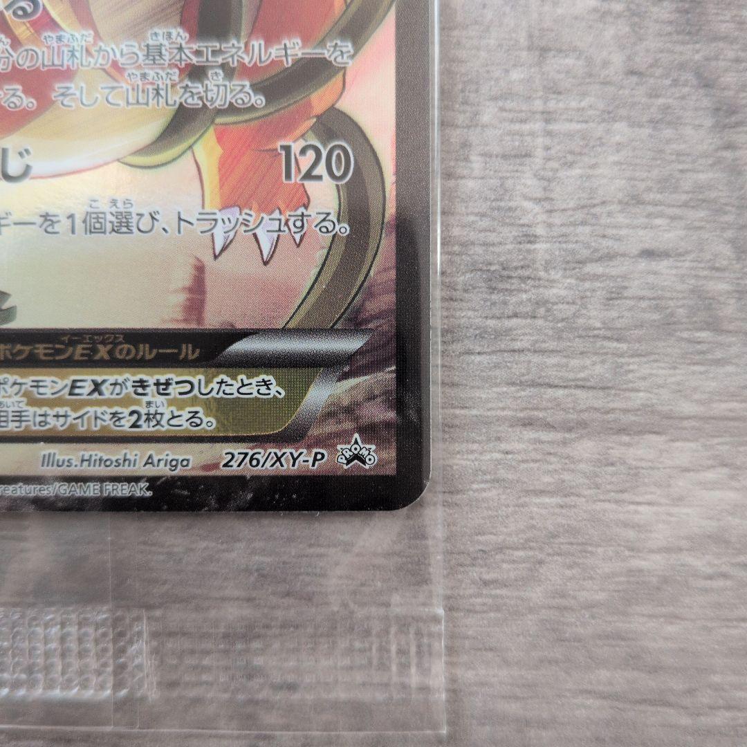 リザードンEX 276/XY-P プロモ アートコレクション