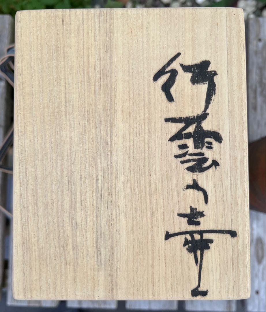 笠間焼　渡辺信雄　作　壺