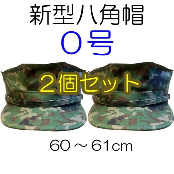 ０号×２ 新型 八角帽 ver.2 陸上自衛隊 陸自 迷彩帽 戦闘帽　迷彩服 に
