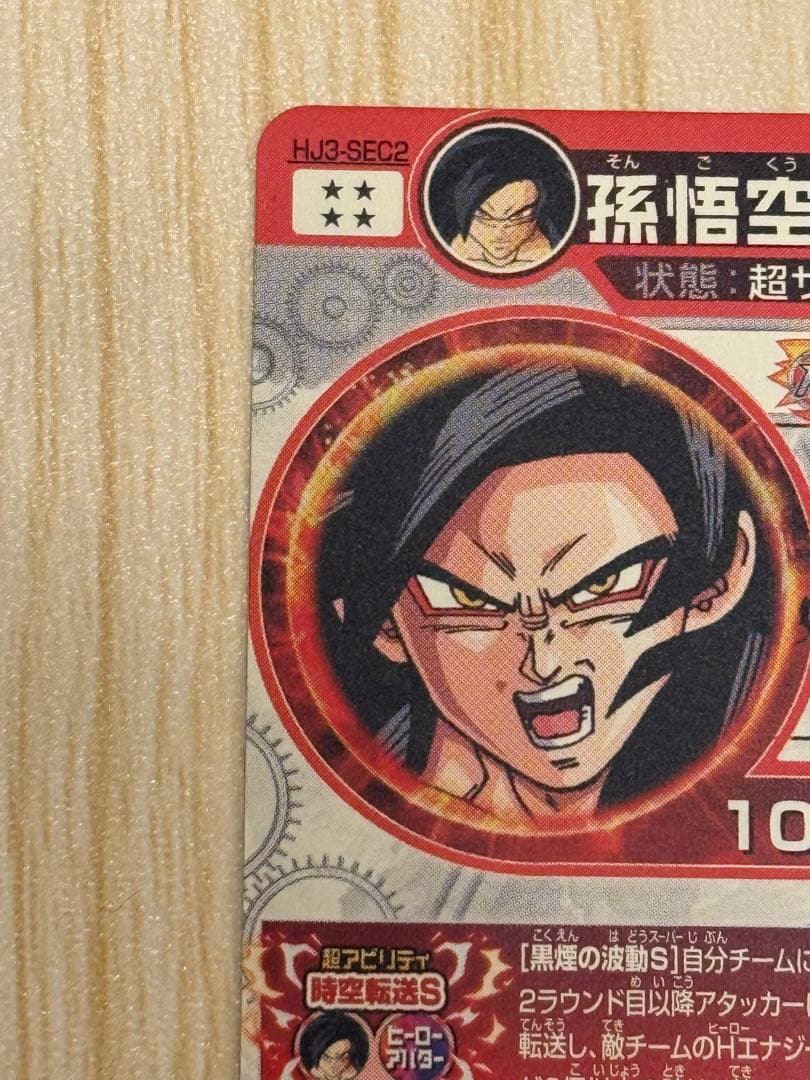 DBH HJ3-SEC2 孫悟空GT 本家