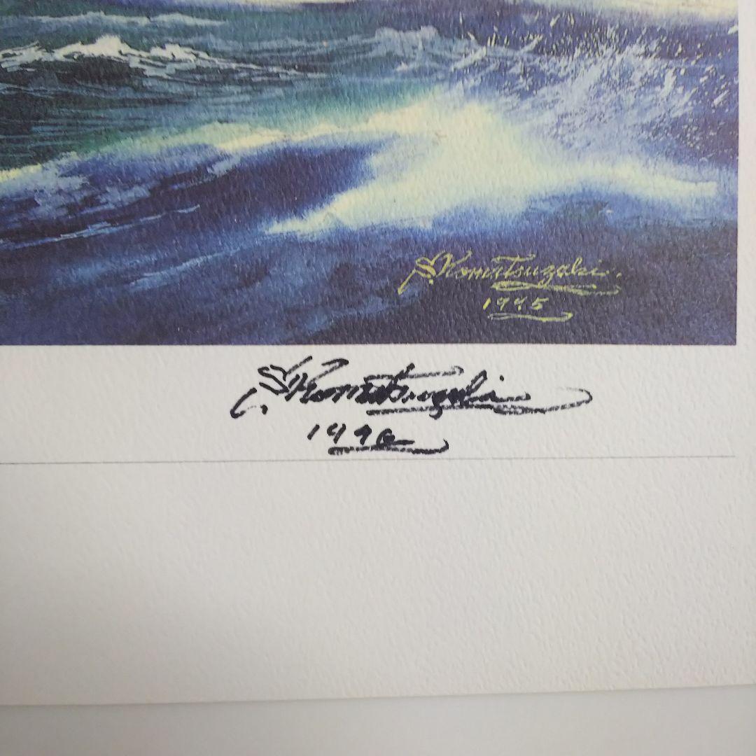 小松崎茂「戦艦大和」複製画・直筆サイン入り（非売品・新品・１９９６年）