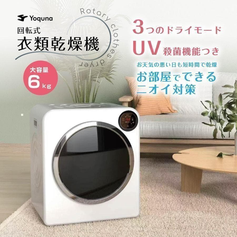 Yoquna 乾燥機 6kg UV照射 除菌機能 チャイルドロック A9