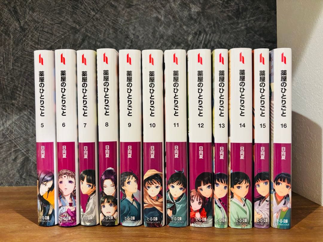 薬屋のひとりごと 5-16巻　ヒーロー文庫