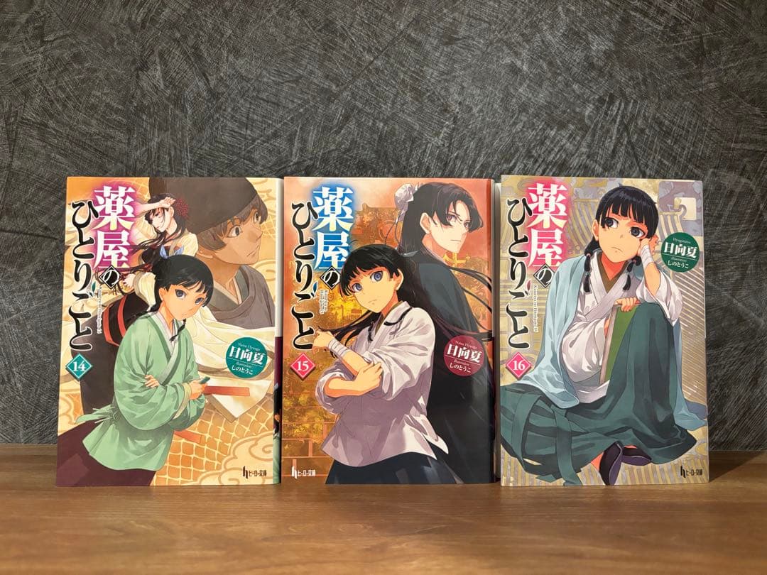 薬屋のひとりごと 5-16巻　ヒーロー文庫