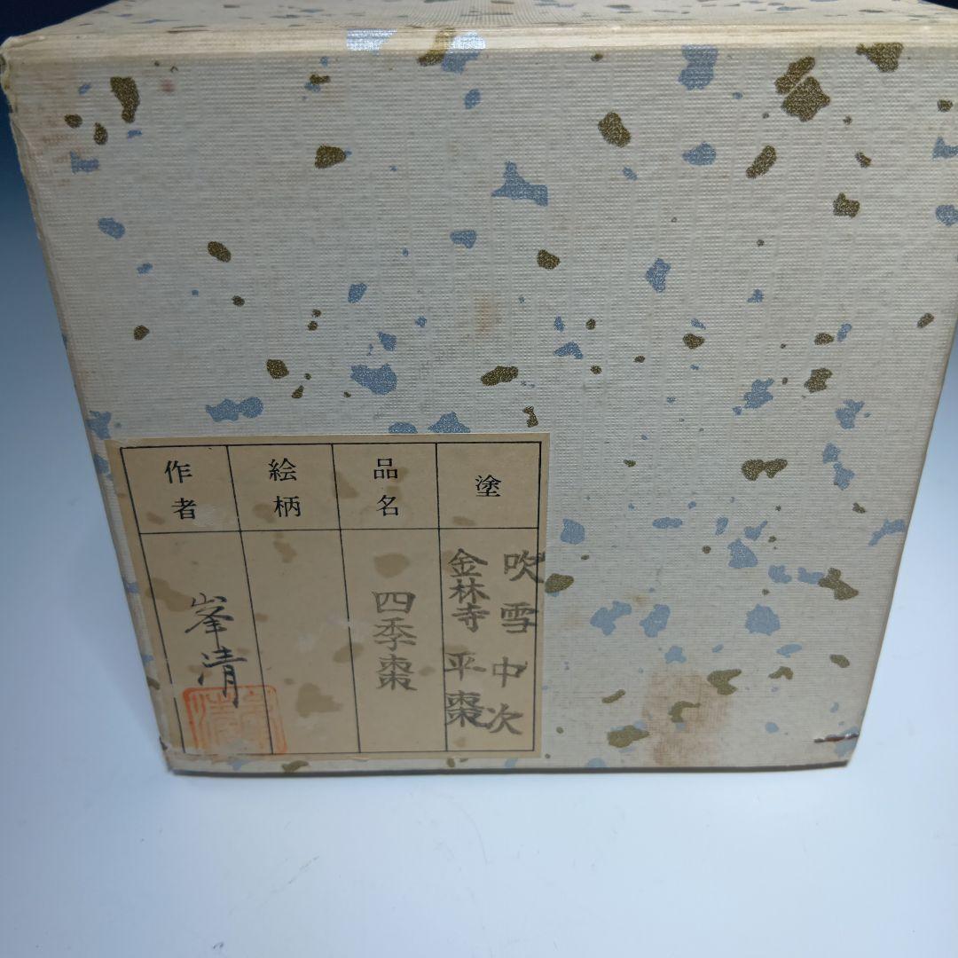 値下げ！茶道具　四季棗　峯清造　共箱