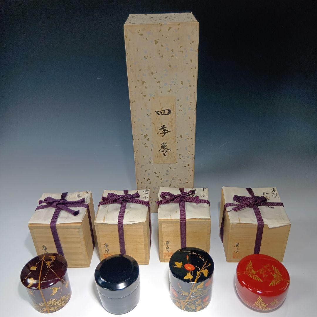 値下げ！茶道具　四季棗　峯清造　共箱