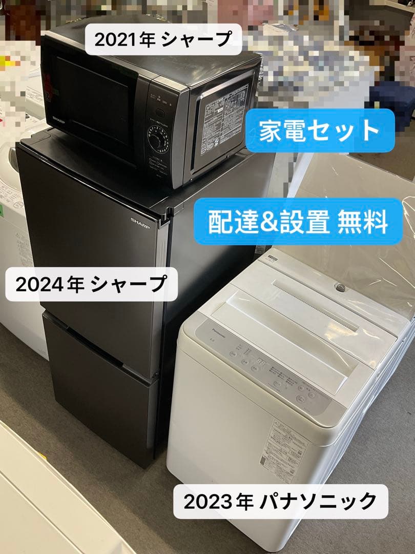 配達＆設置 無料 電子レンジ 冷蔵庫 洗濯機 シャープ パナソニック 作動済み