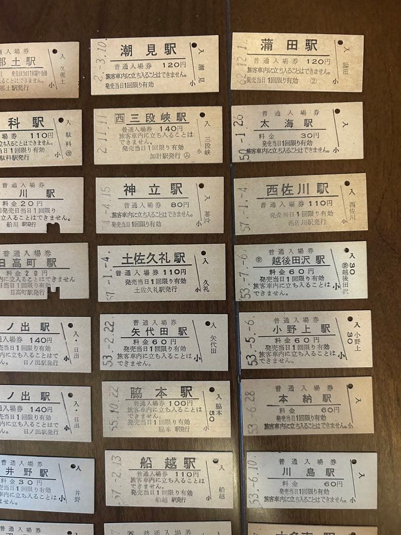 硬券/国鉄/普通入場券50枚セット