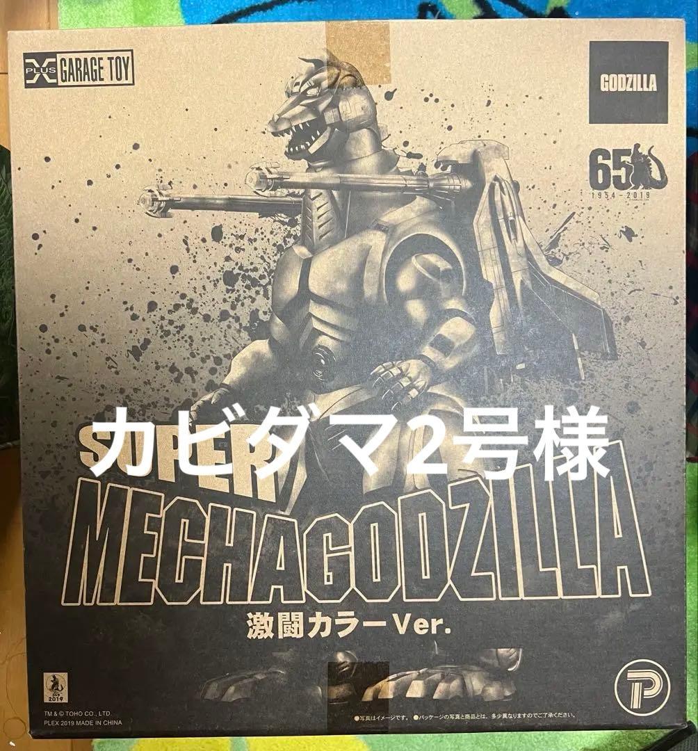 スーパーメカゴジラSUPER MECHAGODZILLA 激闘カラーver