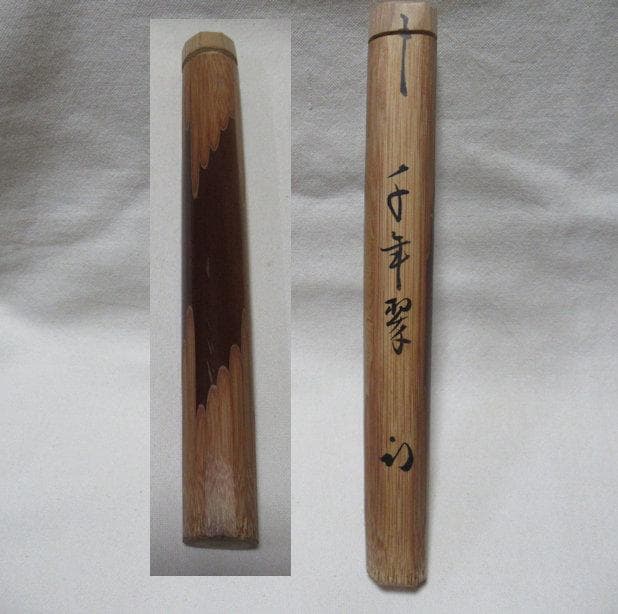茶道具　煤竹茶杓　久田宗也書付　千年翠　楳玄造