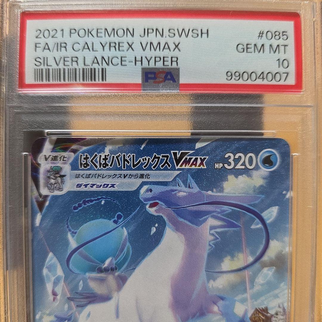 PSA 10 はくばバドレックスVMAX HR S6H 白銀のランス
