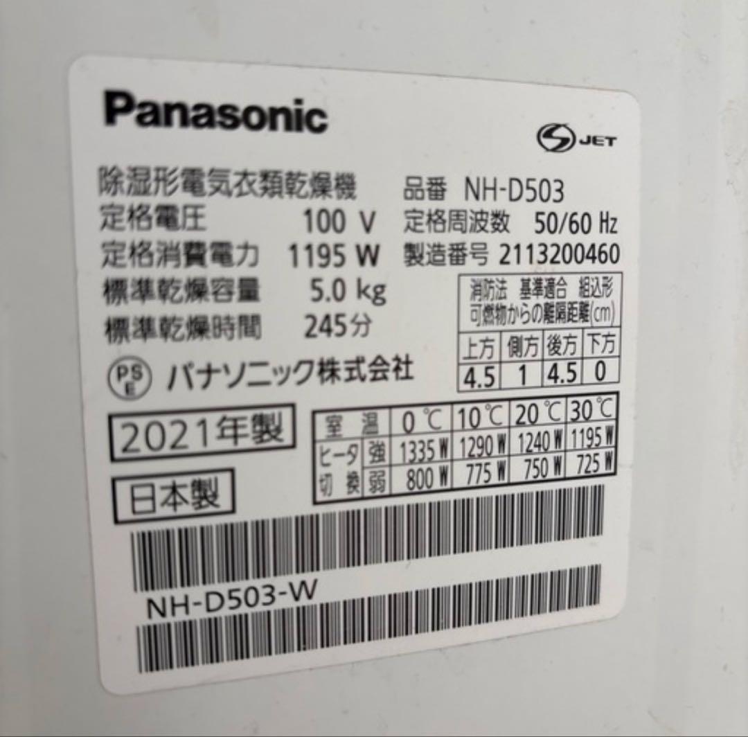 Panasonic 衣類乾燥機　パナソニック　除湿形電気衣類乾燥機　5 .0kg