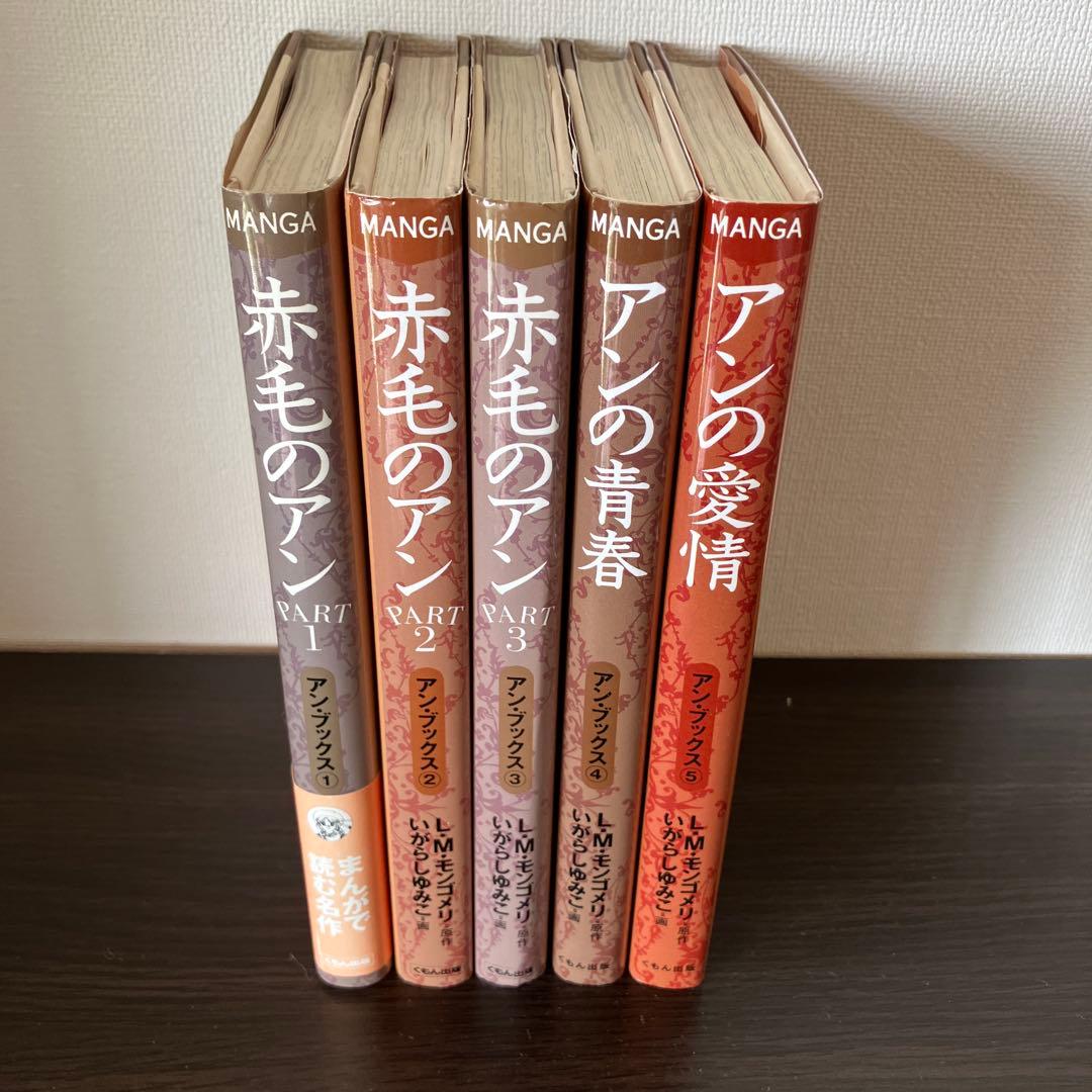 赤毛のアン　いがらしゆみこ　全巻セット　くもん出版　全巻　モンゴメリ　セット