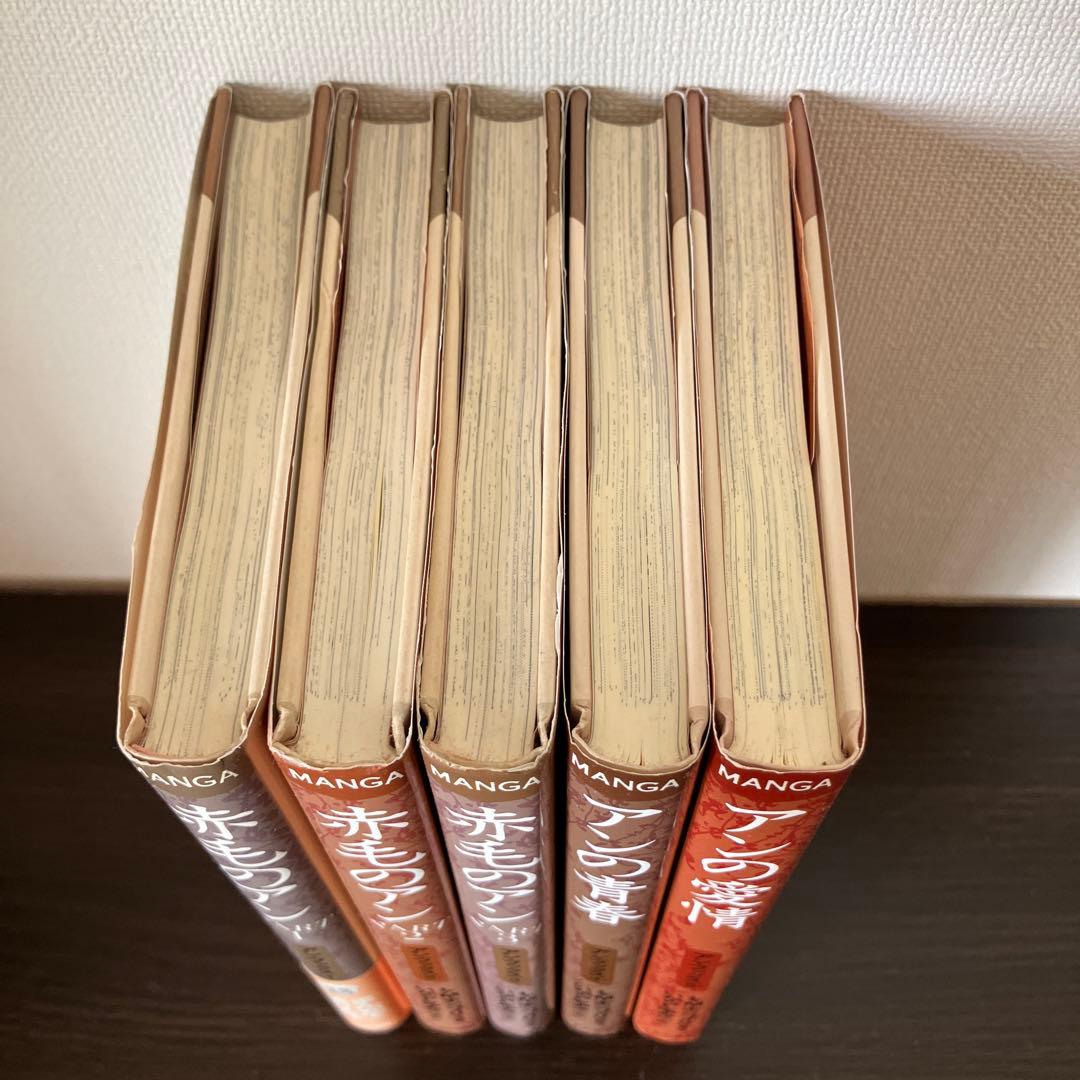 赤毛のアン　いがらしゆみこ　全巻セット　くもん出版　全巻　モンゴメリ　セット