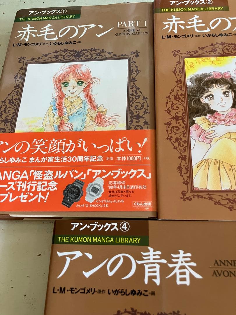 赤毛のアン　いがらしゆみこ　全巻セット　くもん出版　全巻　モンゴメリ　セット
