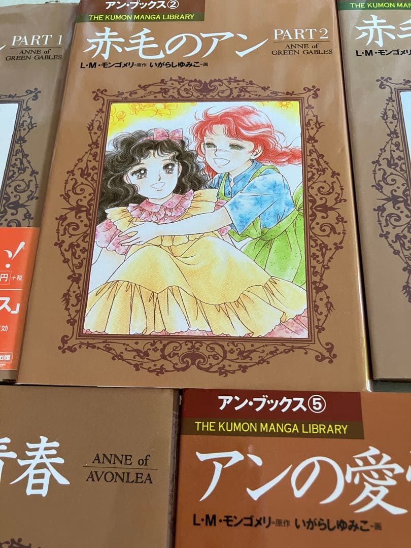 赤毛のアン　いがらしゆみこ　全巻セット　くもん出版　全巻　モンゴメリ　セット
