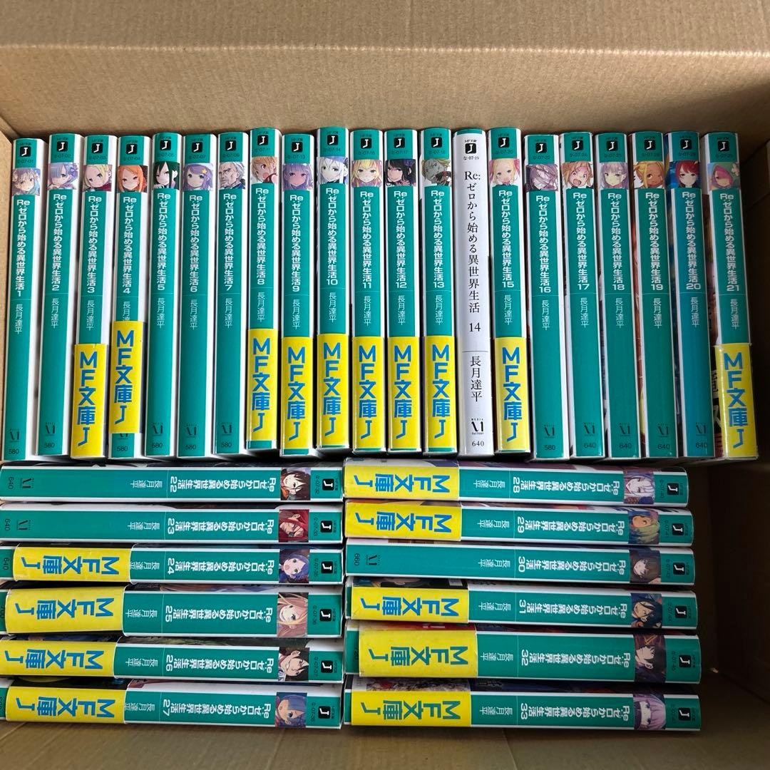 リゼロ 小説 1巻〜33巻 セット