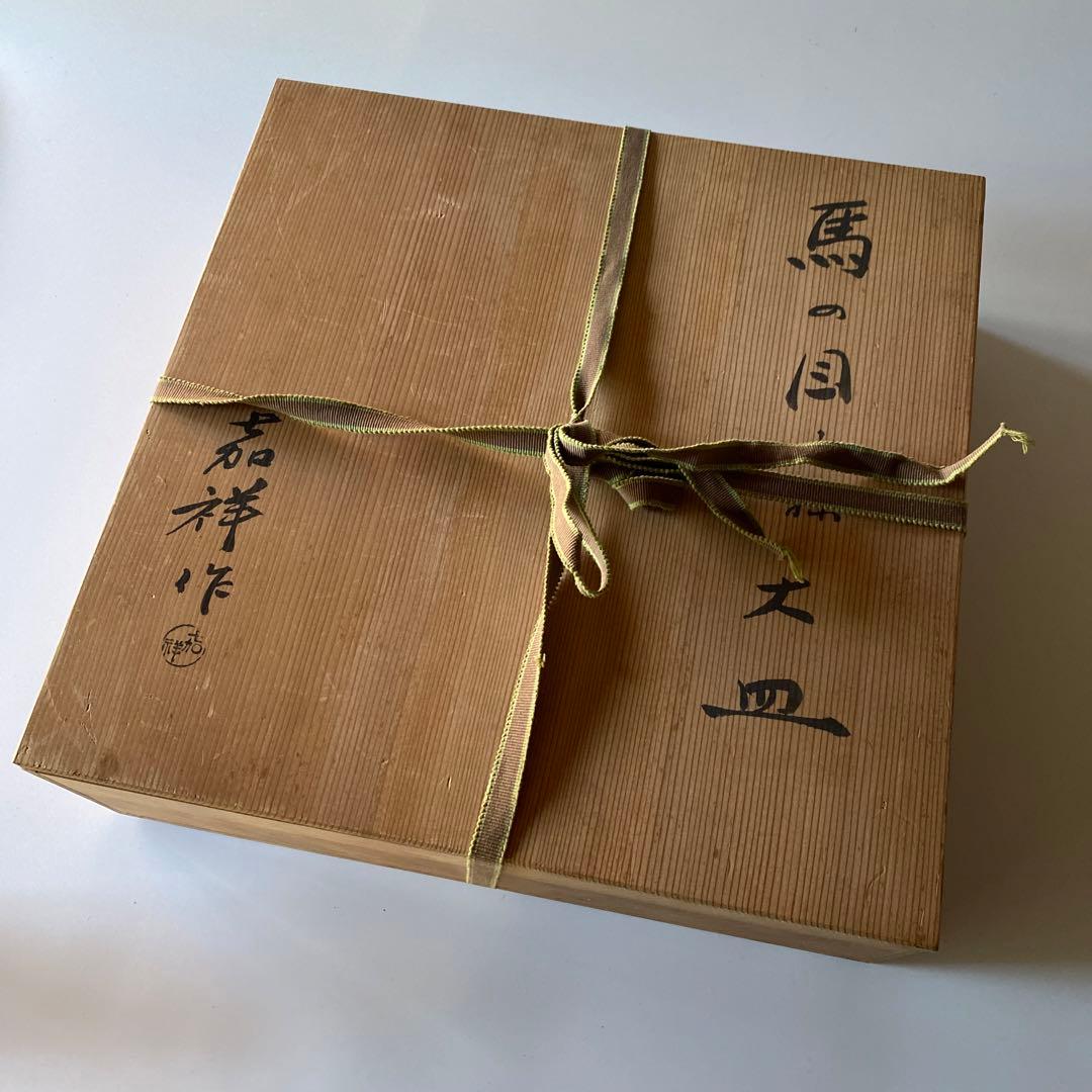 森岡嘉祥 共箱つき 馬の眼皿 大皿 京焼茶陶大家
