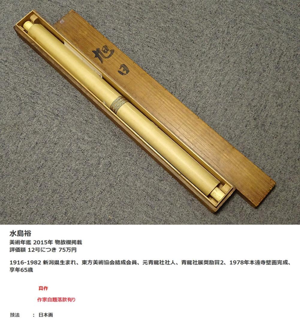 【真作】掛軸 水島裕『旭日 灯台図』絹本 肉筆 共箱付 掛け軸 a07305