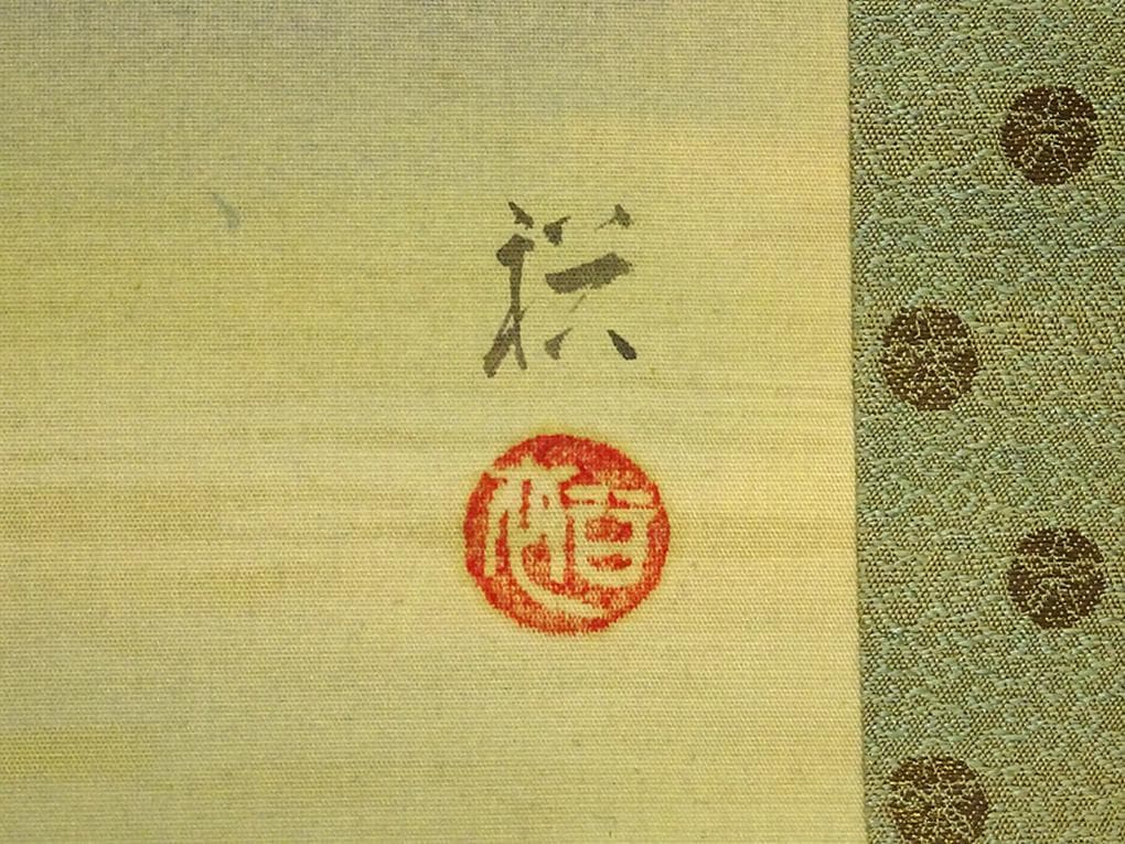 【真作】掛軸 水島裕『旭日 灯台図』絹本 肉筆 共箱付 掛け軸 a07305