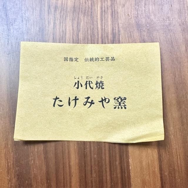 小代焼き　たけみや窯　国指定　伝統的工芸品　直径22㎝　新品未使用　専用箱付き