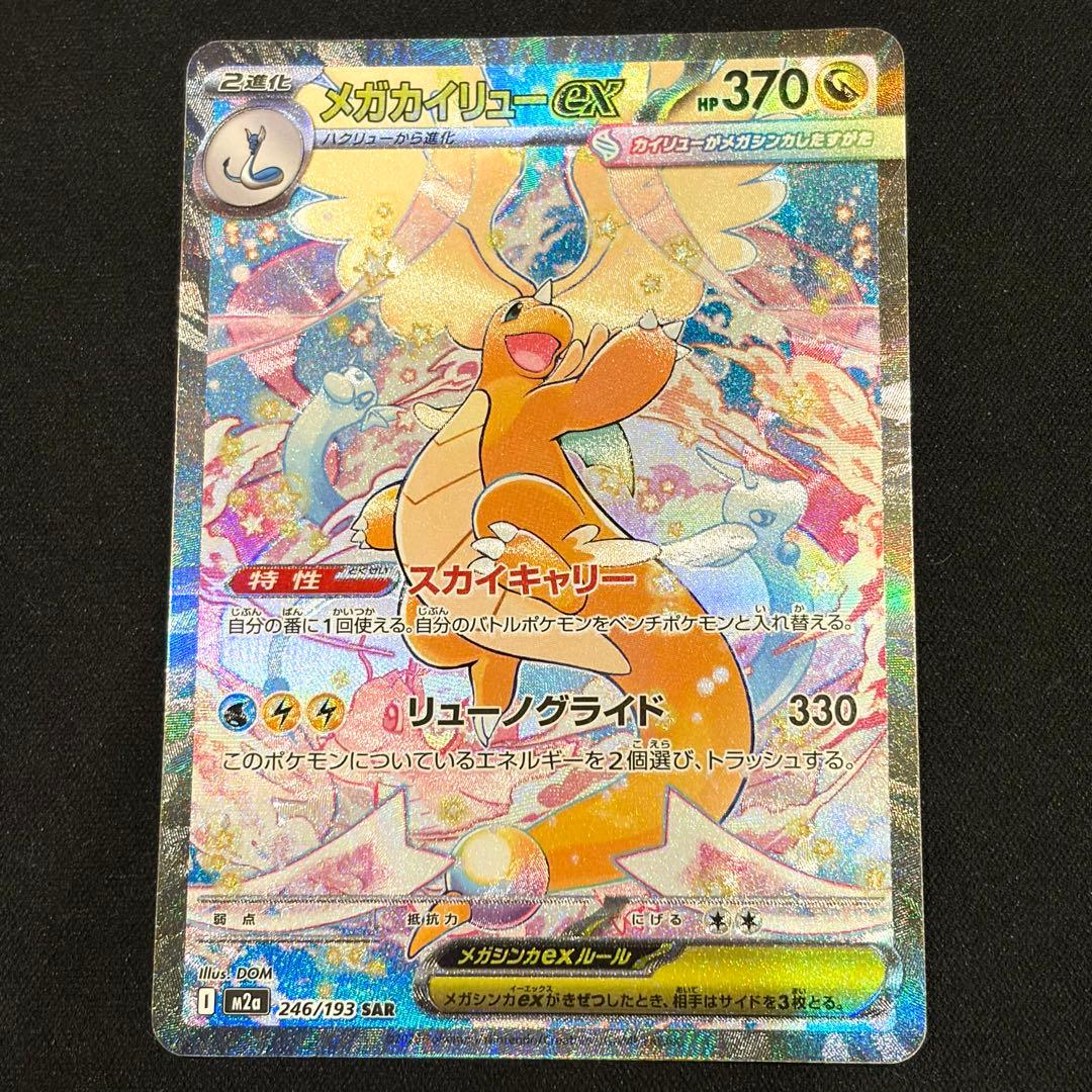 ポケモンカード　メガドリーム メガカイリューex SAR BOX MUR 美品