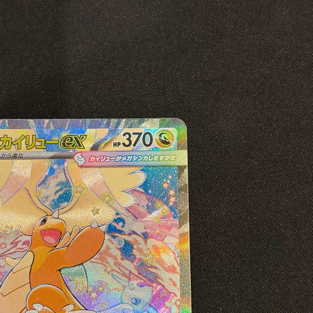 ポケモンカード　メガドリーム メガカイリューex SAR BOX MUR 美品