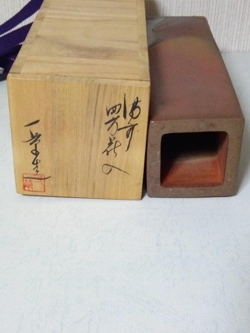 新品未使用品　備前焼　小山一草作　花瓶　花器