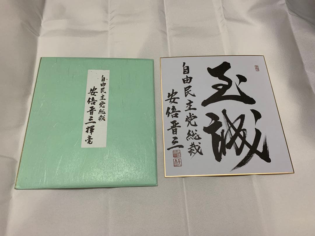 安倍晋三　元内閣総理大臣　サイン　色紙